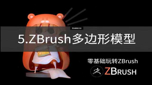 五.zbrush多边形模型