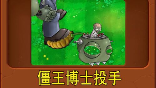 新植物僵王博士投手植物大战僵尸魔改版