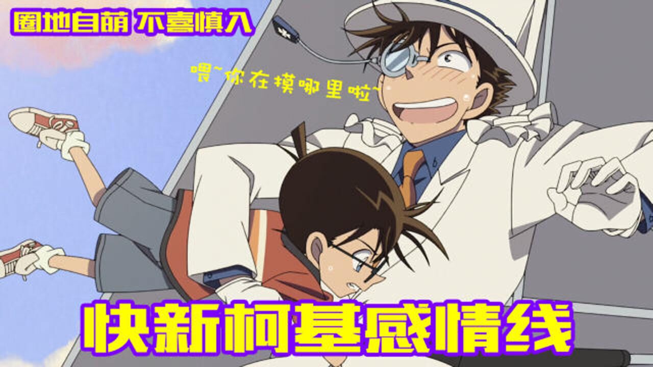 零九带你嗑CP~怪盗基德和，快新柯基感情线_高清