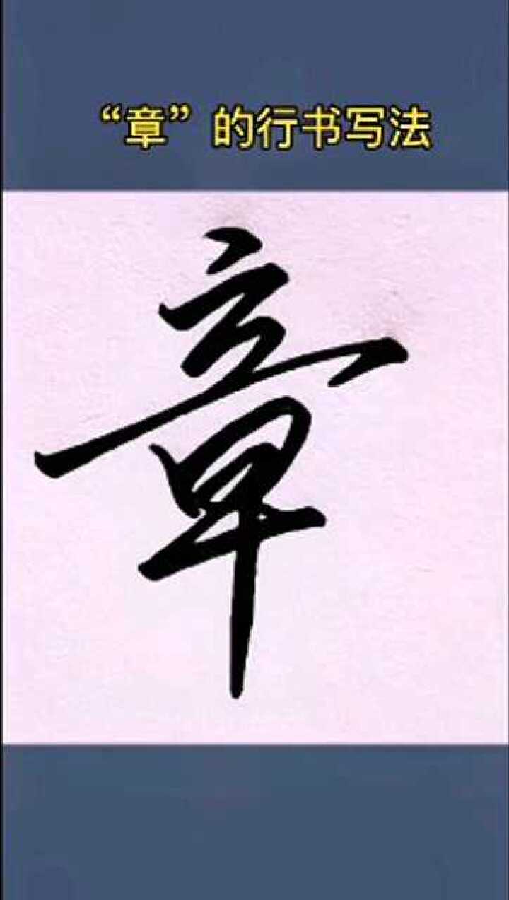 “章”的行书写法,你学会了吗?_高清1080P在线观看平台_腾讯视频