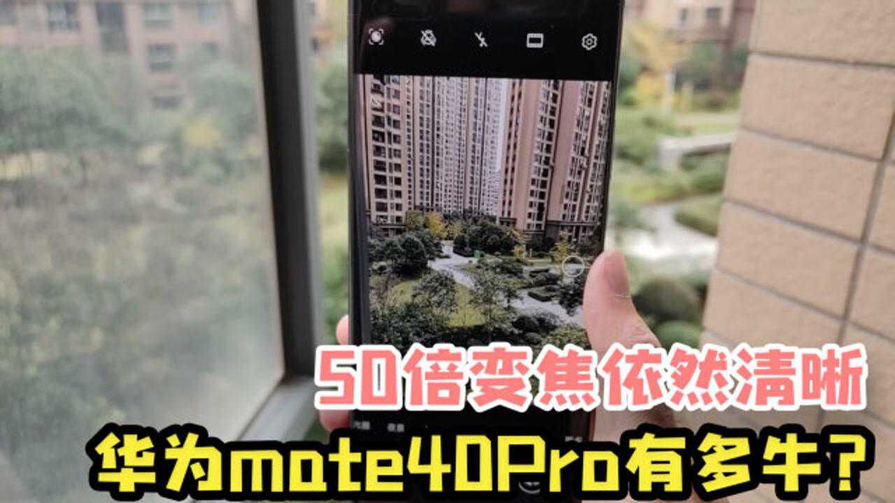 华为mate40pro拍照有多牛?50倍变焦拍远景依然清晰!