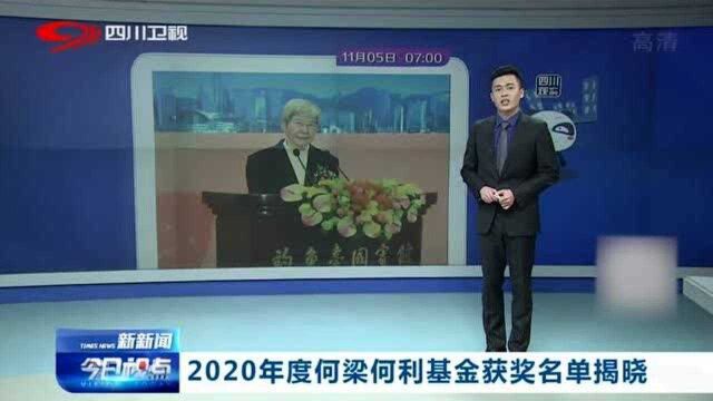 钟南山、樊锦诗等52人获奖!2020年何梁何利基金科学与技术奖名单出炉