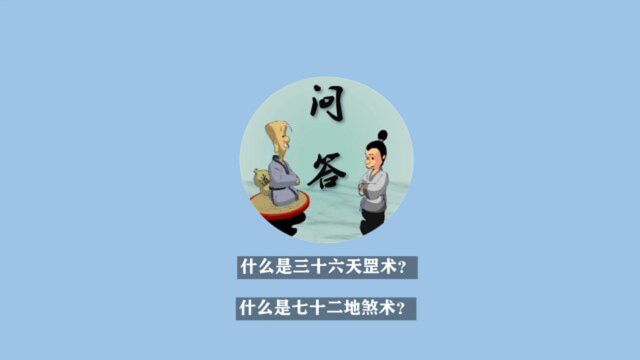 什么是三十六天罡术,七十二地煞术?