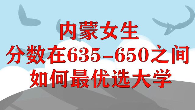 内蒙女生,分数在635650之间,如何最优选大学?秘诀只在这几点