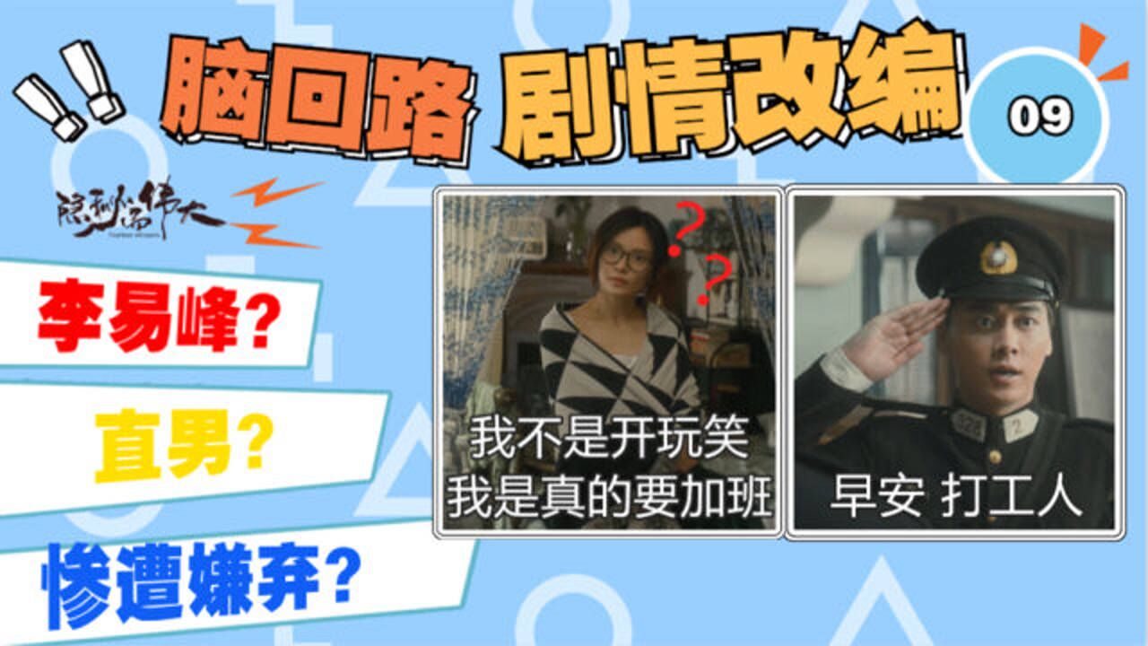 隐秘而伟大《隐秘而伟大》脑回路剧情改编09:李易峰遭父母女友嫌弃