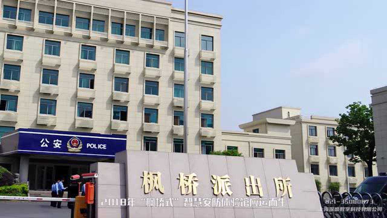 【枫桥经验】枫桥派出所安全防范体验中心