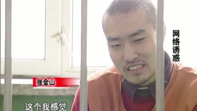 网络诱惑2:小伙网上骗财骗色,20多个年轻女孩“中招”