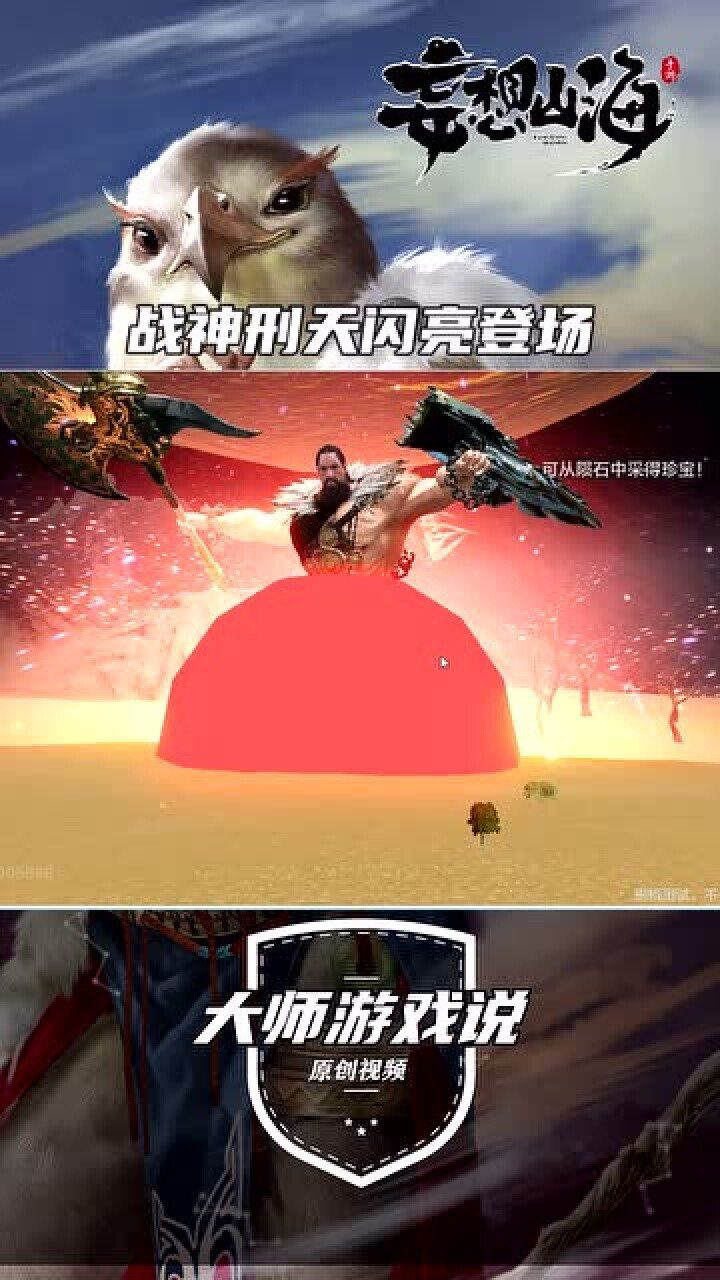 妄想山海战神刑天闪亮登场