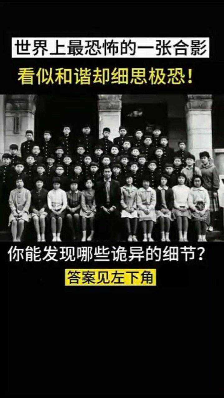 世界上最恐怖的合照你能发现有什么不对吗
