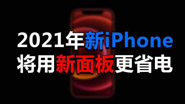 iPhone 13又有新消息:全新屏幕面板,更省电?