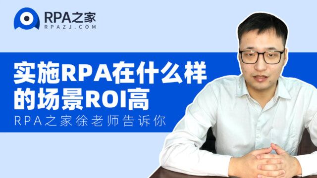 10实施RPA在什么样的场景ROI高~1