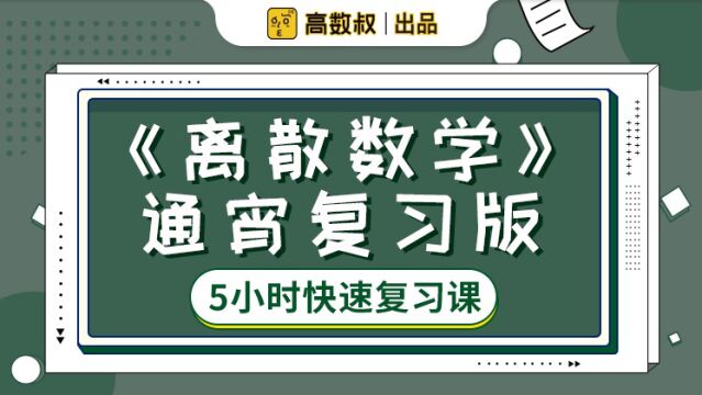 《离散数学》ch1 命题逻辑的基本概念