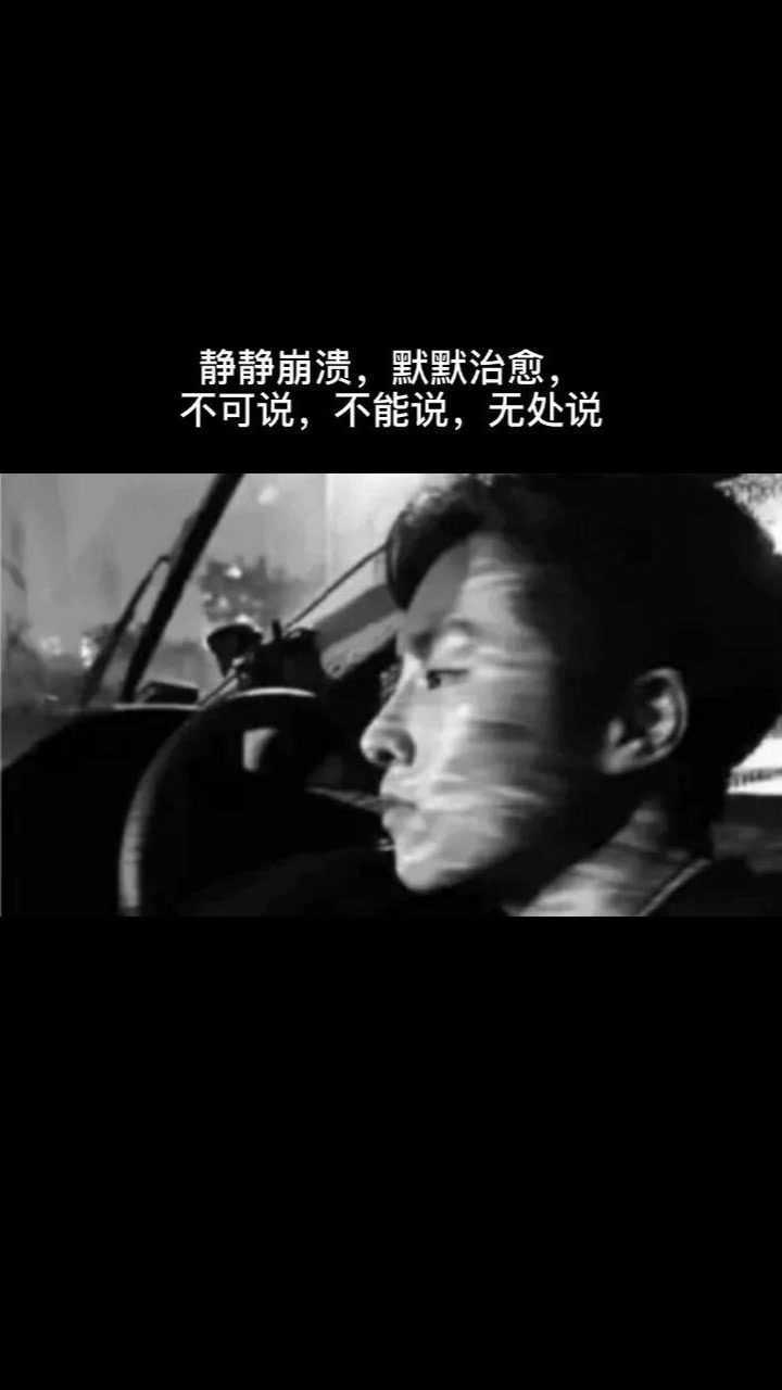 静静崩溃,默默治愈,  不可说,不能说,无处说