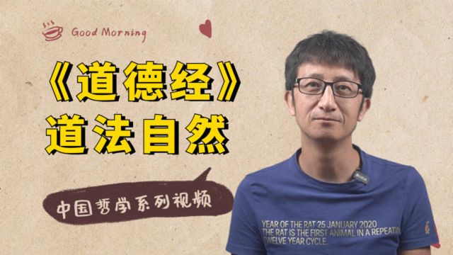 中国哲学系列:“企者不立,跨者不行”,道家思想精髓你读懂了吗?