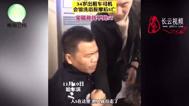 司机会馆洗浴按摩后死亡,家属称找不到遗体,质问到底发生了啥