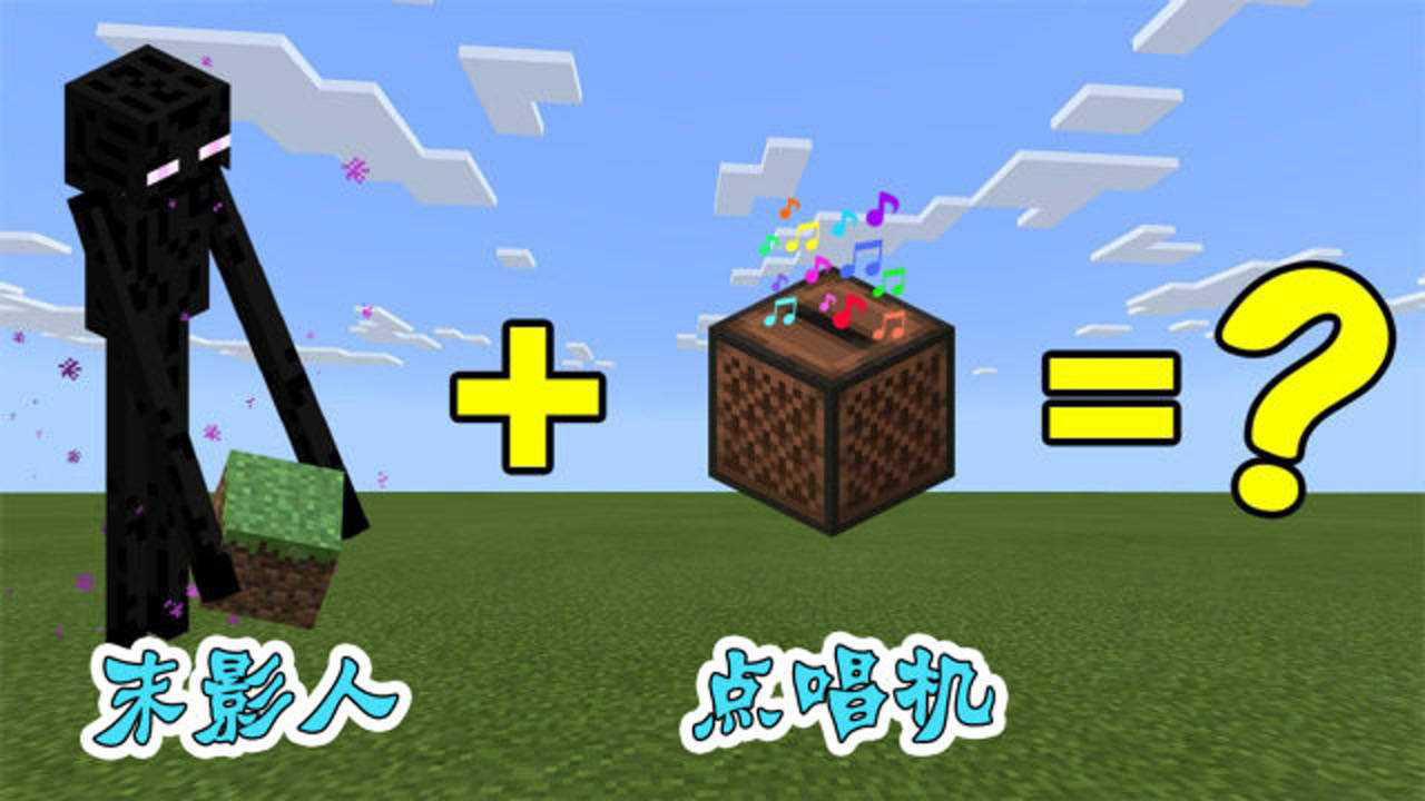 我的世界神奇宝贝:末影人和点唱机的融合,小白竟然意外合成萌娘!