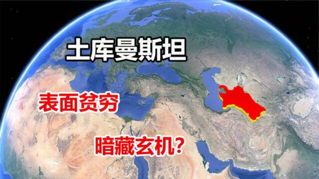 亚洲唯一中立国土库曼斯坦,究竟是个怎样的国家?全国80%被沙漠覆盖