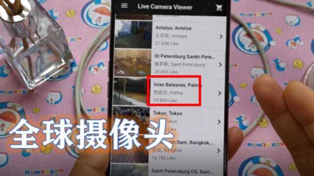 手机全球摄像头,能连接500多个国家的网络,各国美景在线看
