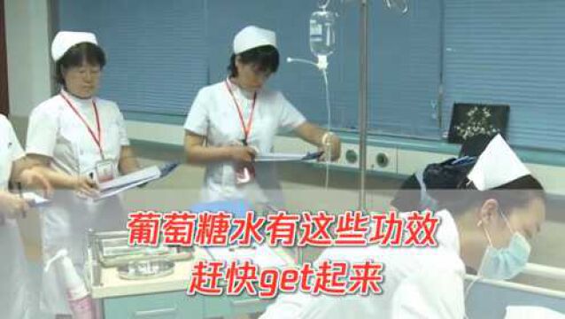 这都“杠”?医生回应手术后喝葡萄糖水,竟然有这些作用!