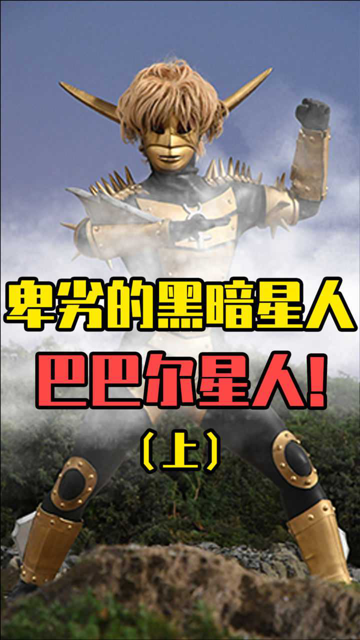 奥特曼小课堂巴巴尔星人的变身能力竟连奥特曼都看不穿