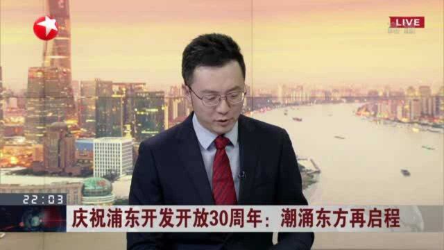 庆祝浦东开发开放30周年:潮涌东方再启程 浦东开放始终瞄准世界最前沿 引领现代化产业体系