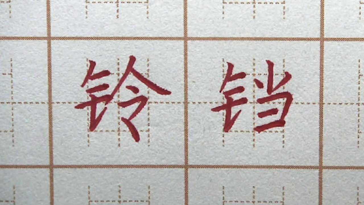 铃铛两字书写学会了吗?小学五年级语文下册写字,硬笔书法楷书练字_高清1080P在线观看平台_腾讯视频