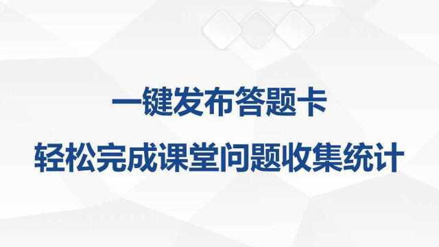 一键发布答题卡,帮助教师轻松收集学生答案