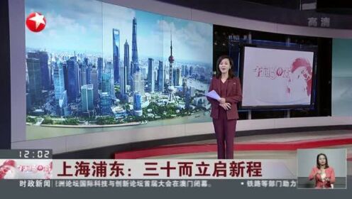 上海浦东：三十而立启新程——崛起的上海浦东  向上的“30年之变”