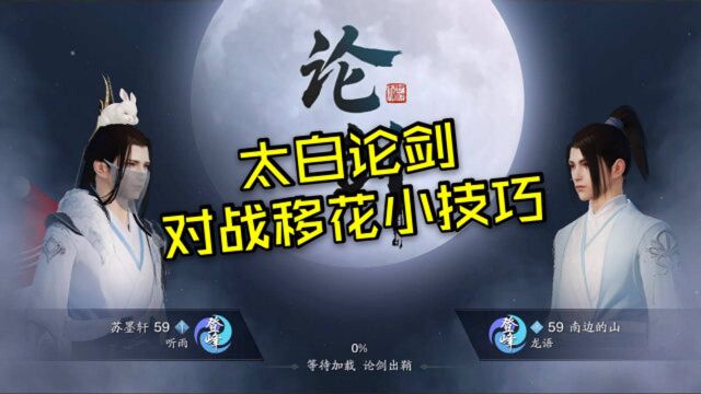 天涯明月刀手游:太白论剑对战移花,实战小技巧!