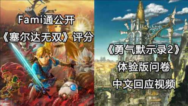 【Switch每日情报】Fami通公开《塞尔达无双》评分