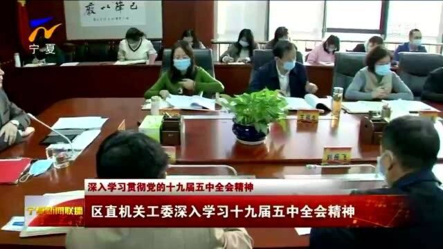 宁夏:区直机关工委深入学习十九届五中全会精神