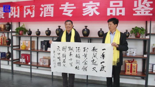 景阳冈酒厂庆建厂70周年专家品鉴会薛会长题词