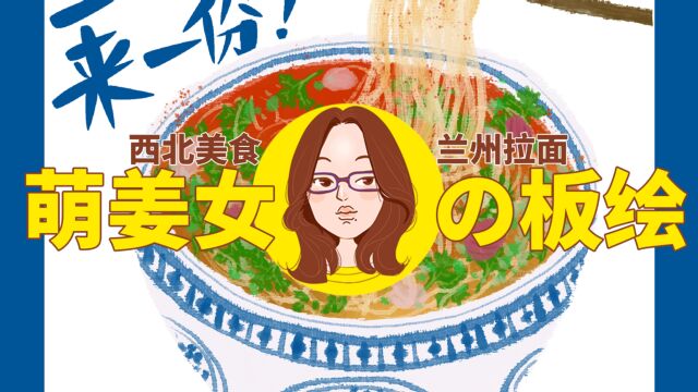 【萌姜女插画】西北美食图鉴 | 冬天就要吃碗热乎乎~