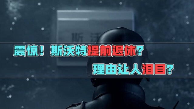 【CF】震惊!斯沃特提前退休?理由让人泪目