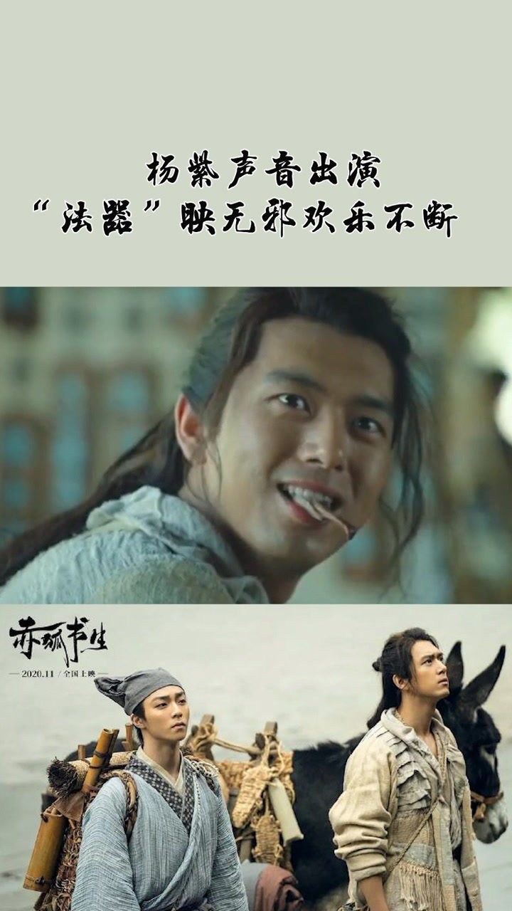 赤狐书生杨紫声音出演法器映无邪欢乐不断