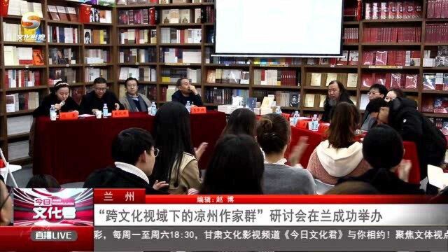 “跨文化视域下的凉州作家群”研讨会在兰州成功举办