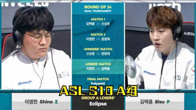 星际争霸 ASL10 24强A组 Shine vs Bisu