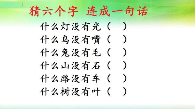 什么鸟没有嘴?什么路没有车?六个字连成一句话,你能猜出来吗?