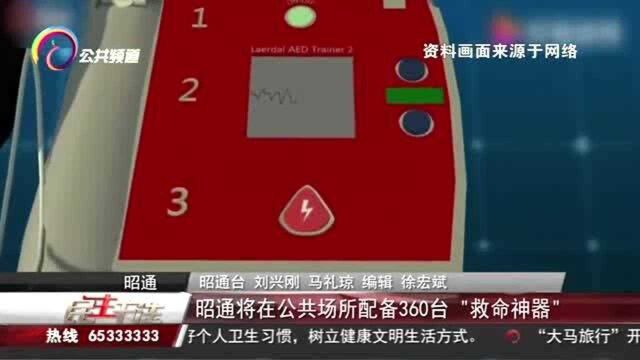 昭通将在公共场所配备360台“救命神器”