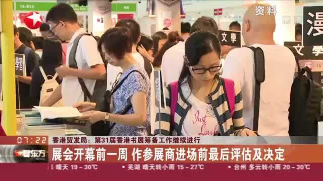 香港贸发局:第31届香港书展筹备工作继续进行