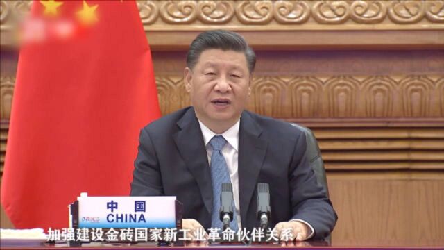 习近平:中国将在厦门建立金砖国家新工业革命伙伴关系创新基地