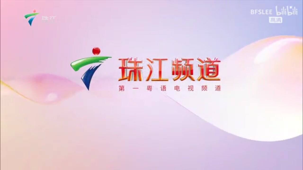 放送文化grt广东珠江高清后珠江频道id合集三色台标id5s