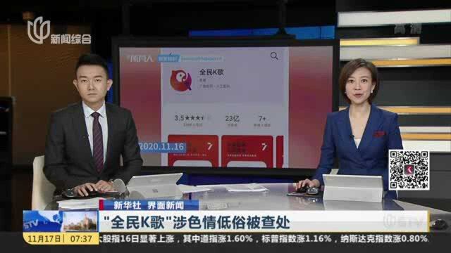 新华社 界面新闻:“全民K歌”涉色情低俗被查处