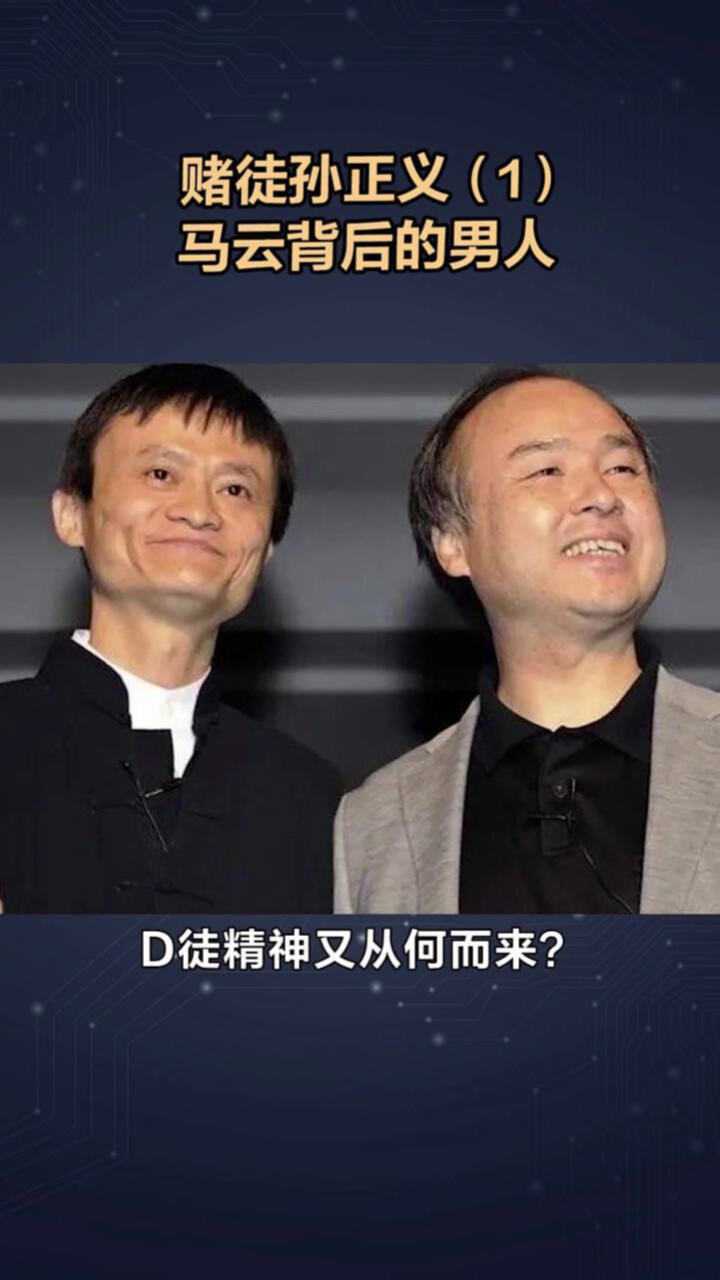 赌徒孙正义16分钟投资马云一站封神
