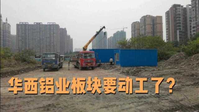 离地铁几百米,拿地闲置2年多,华西铝业板块要动工了?