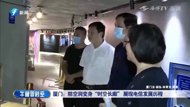 厦门:防空洞变身“时空长廊”,展现电信百年发展历程