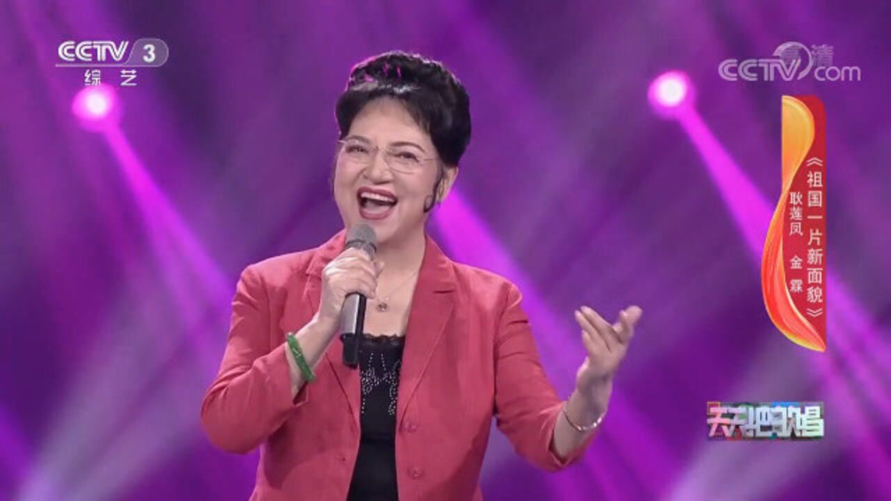 金霖,耿莲凤合唱《祖国一片新面貌》,经典爱国歌曲