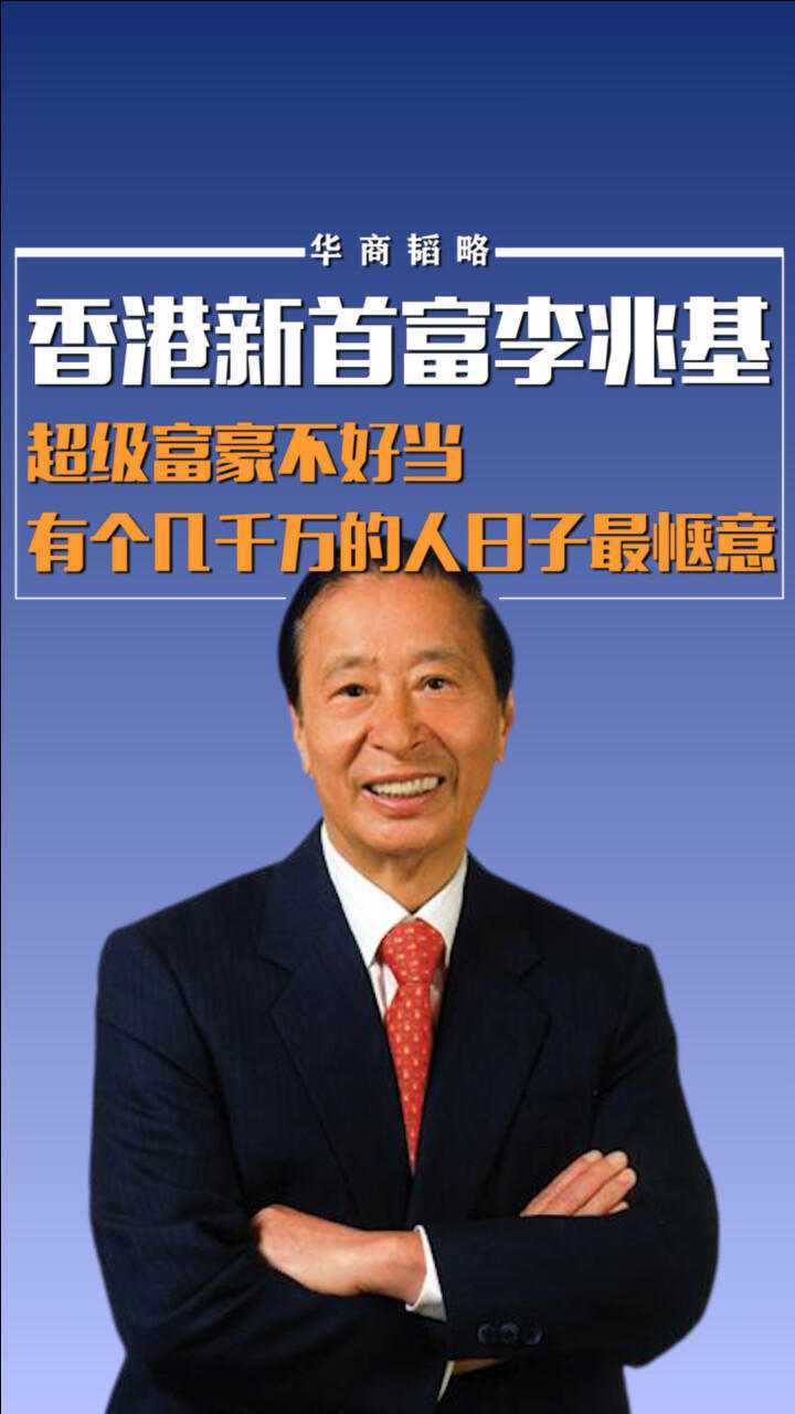 香港新首富李兆基:超级富豪不好当,有个几千万的人日子最惬意