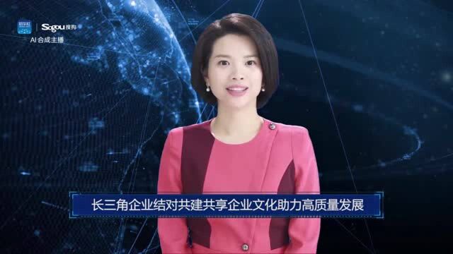 AI合成主播丨长三角企业结对共建共享企业文化助力高质量发展