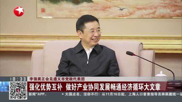 李强龚正会见遵义市党政代表团